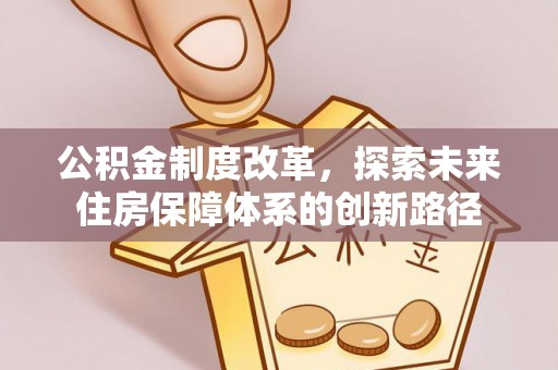 石排公积金制度改革，探索未来住房保障体系的创新路径