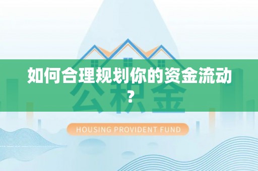 石排如何合理规划你的资金流动？