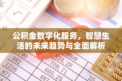 石排公积金数字化服务，智慧生活的未来趋势与全面解析