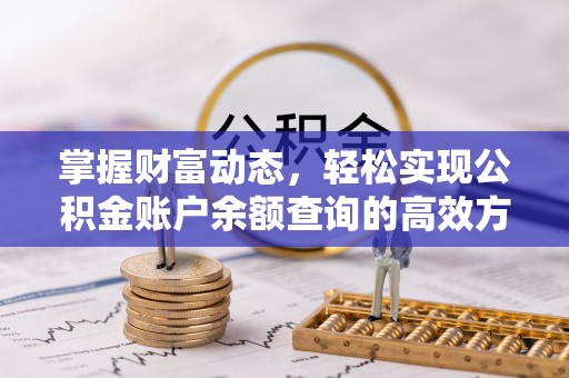 石排掌握财富动态，轻松实现公积金账户余额查询的高效方法