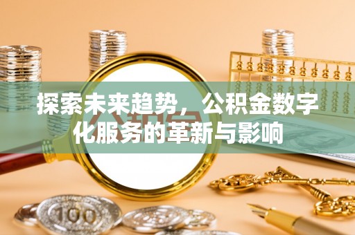 石排探索未来趋势，公积金数字化服务的革新与影响