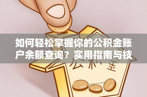 石排如何轻松掌握你的公积金账户余额查询？实用指南与技巧
