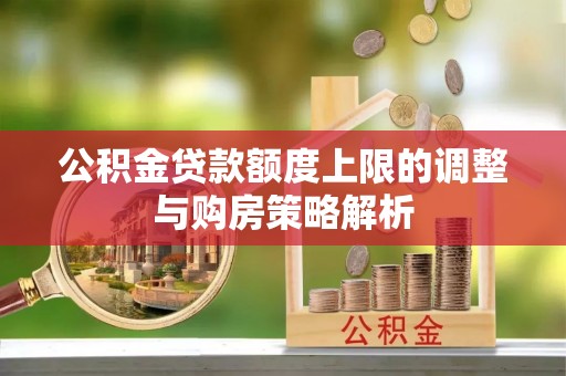 石排公积金贷款额度上限的调整与购房策略解析