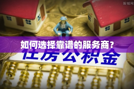 石排如何选择靠谱的服务商？