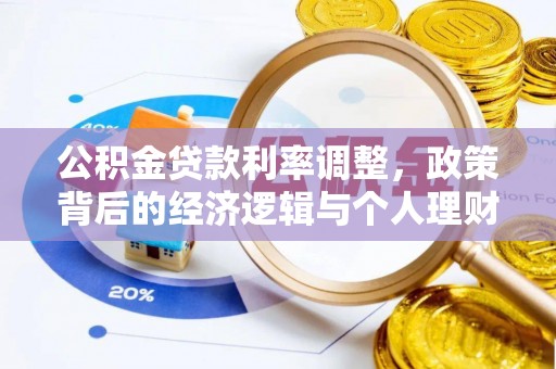 石排公积金贷款利率调整，政策背后的经济逻辑与个人理财策略