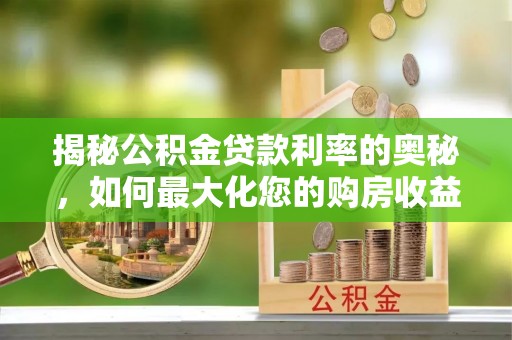 石排揭秘公积金贷款利率的奥秘，如何最大化您的购房收益