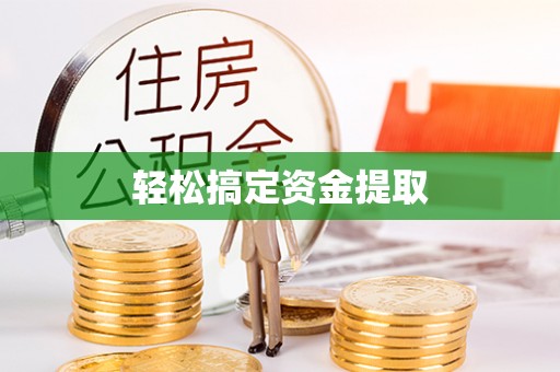 石排轻松搞定资金提取