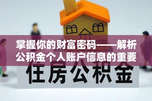 石排掌握你的财富密码——解析公积金个人账户信息的重要性