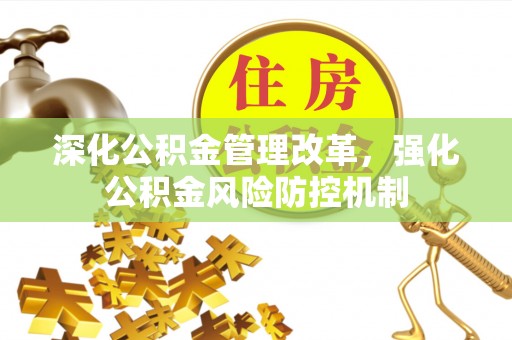 石排深化公积金管理改革，强化公积金风险防控机制