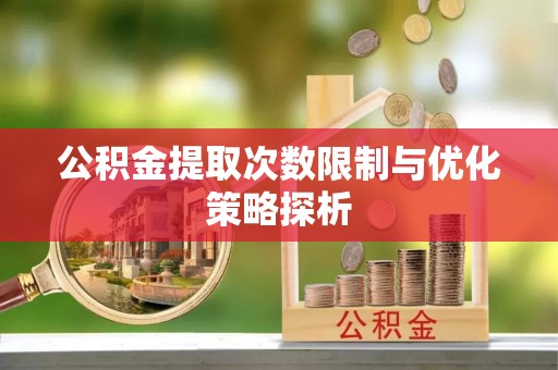 石排公积金提取次数限制与优化策略探析