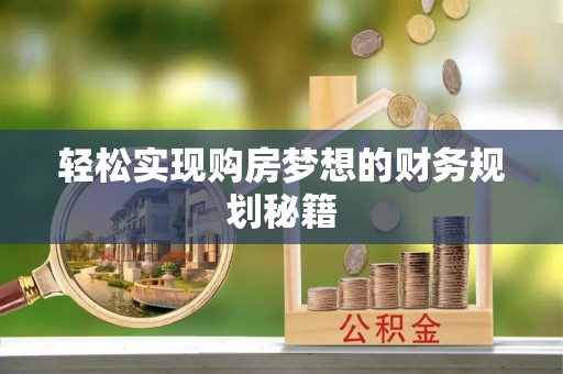 石排轻松实现购房梦想的财务规划秘籍