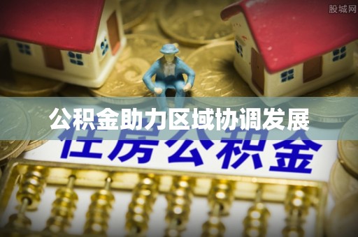 石排公积金助力区域协调发展