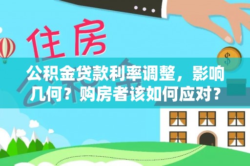 石排公积金贷款利率调整，影响几何？购房者该如何应对？