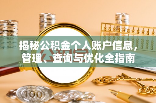 石排揭秘公积金个人账户信息，管理、查询与优化全指南