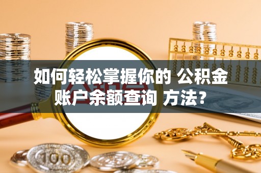 石排如何轻松掌握你的 公积金账户余额查询 方法？