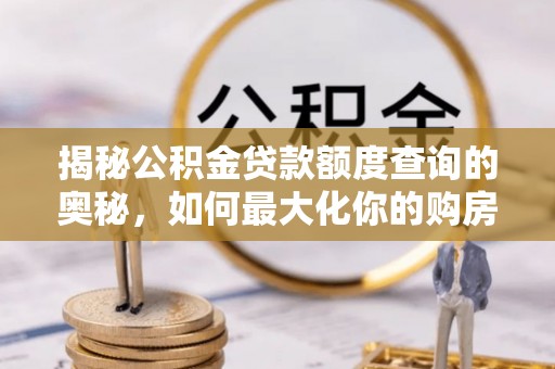 石排揭秘公积金贷款额度查询的奥秘，如何最大化你的购房资金