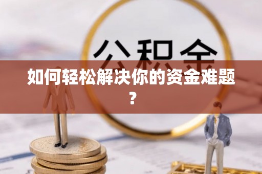 石排如何轻松解决你的资金难题？
