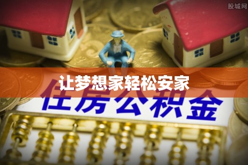石排让梦想家轻松安家