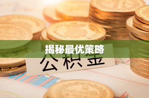 石排揭秘最优策略