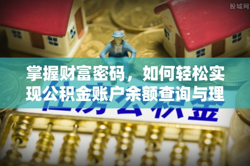 石排掌握财富密码，如何轻松实现公积金账户余额查询与理财规划