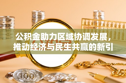 石排公积金助力区域协调发展，推动经济与民生共赢的新引擎