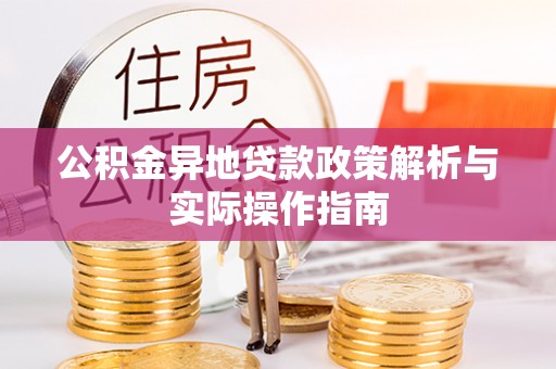 石排公积金异地贷款政策解析与实际操作指南