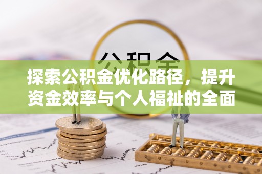 石排探索公积金优化路径，提升资金效率与个人福祉的全面解析