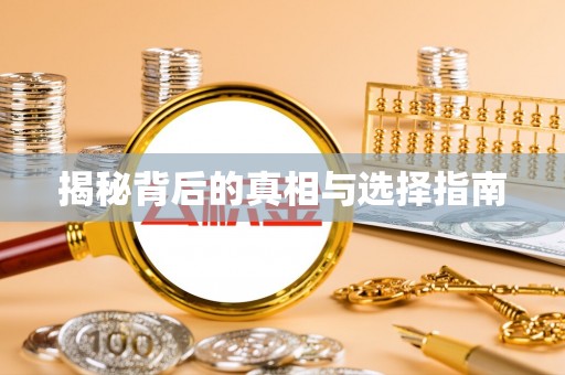 石排揭秘背后的真相与选择指南