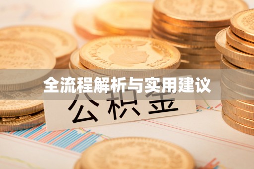 石排全流程解析与实用建议
