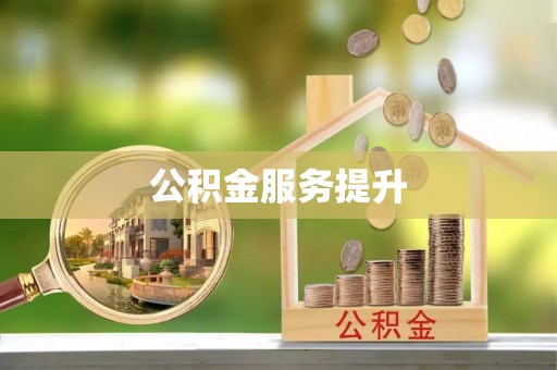 石排公积金服务提升
