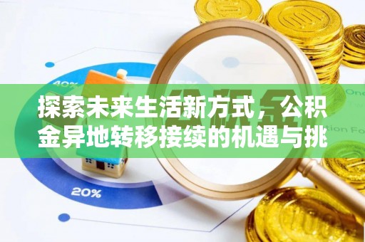 石排探索未来生活新方式，公积金异地转移接续的机遇与挑战
