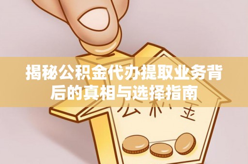 石排揭秘公积金代办提取业务背后的真相与选择指南