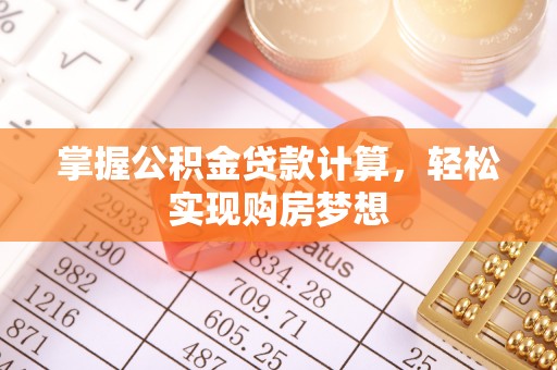 石排掌握公积金贷款计算，轻松实现购房梦想