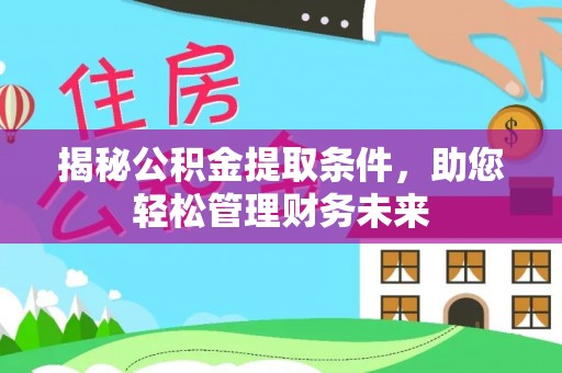 石排揭秘公积金提取条件，助您轻松管理财务未来