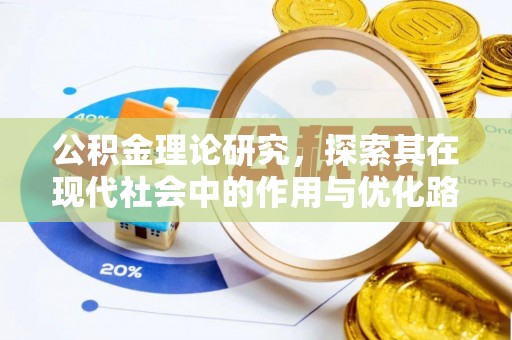 石排公积金理论研究，探索其在现代社会中的作用与优化路径