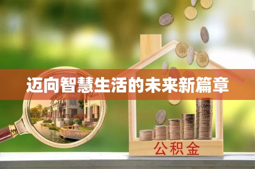石排迈向智慧生活的未来新篇章