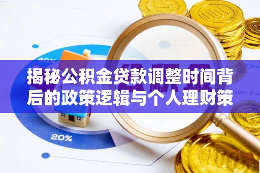 石排揭秘公积金贷款调整时间背后的政策逻辑与个人理财策略