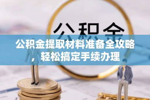 石排公积金提取材料准备全攻略，轻松搞定手续办理