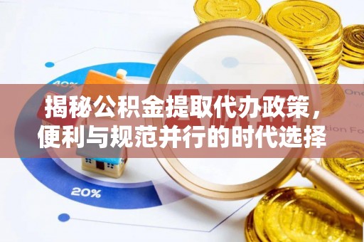 石排揭秘公积金提取代办政策，便利与规范并行的时代选择