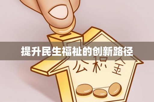 石排提升民生福祉的创新路径