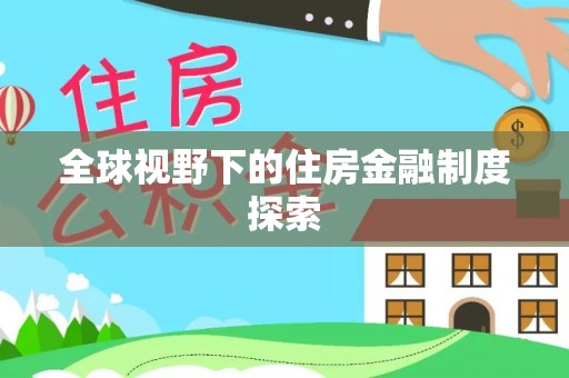石排全球视野下的住房金融制度探索