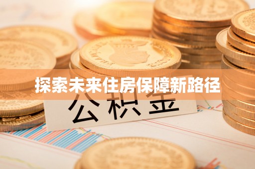 石排探索未来住房保障新路径