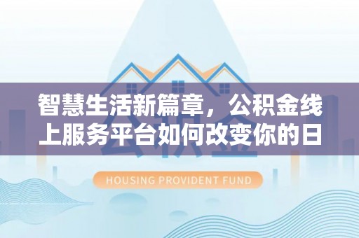 石排智慧生活新篇章，公积金线上服务平台如何改变你的日常