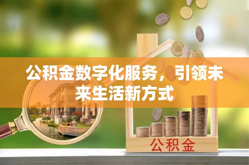 石排公积金数字化服务，引领未来生活新方式