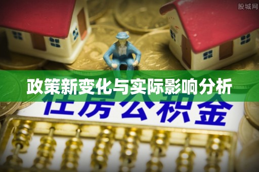 石排政策新变化与实际影响分析