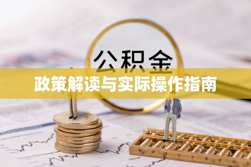 石排政策解读与实际操作指南