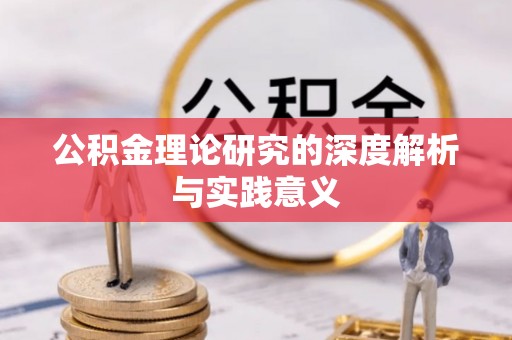 石排公积金理论研究的深度解析与实践意义