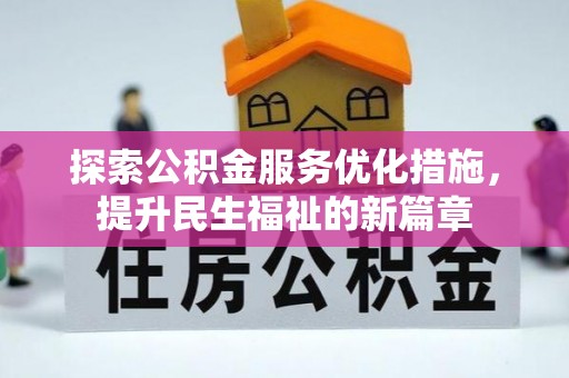 石排探索公积金服务优化措施，提升民生福祉的新篇章