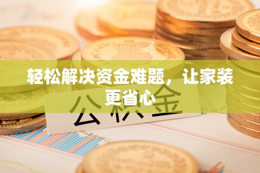 石排轻松解决资金难题，让家装更省心