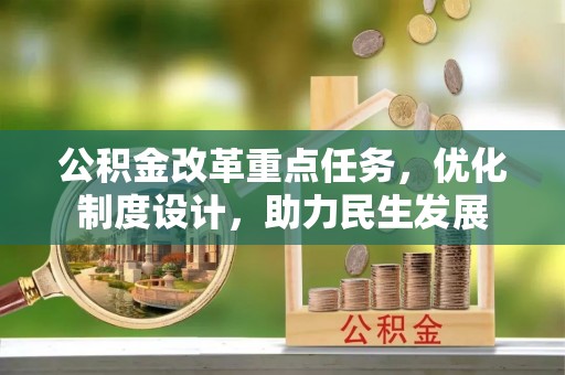石排公积金改革重点任务，优化制度设计，助力民生发展